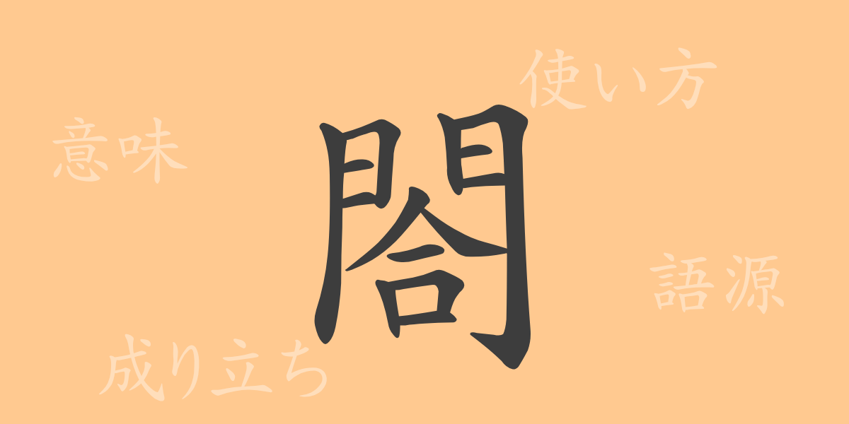 閤（コウ）の漢字の成り立ち(語源)と意味、使い方、読み方、画数、部首