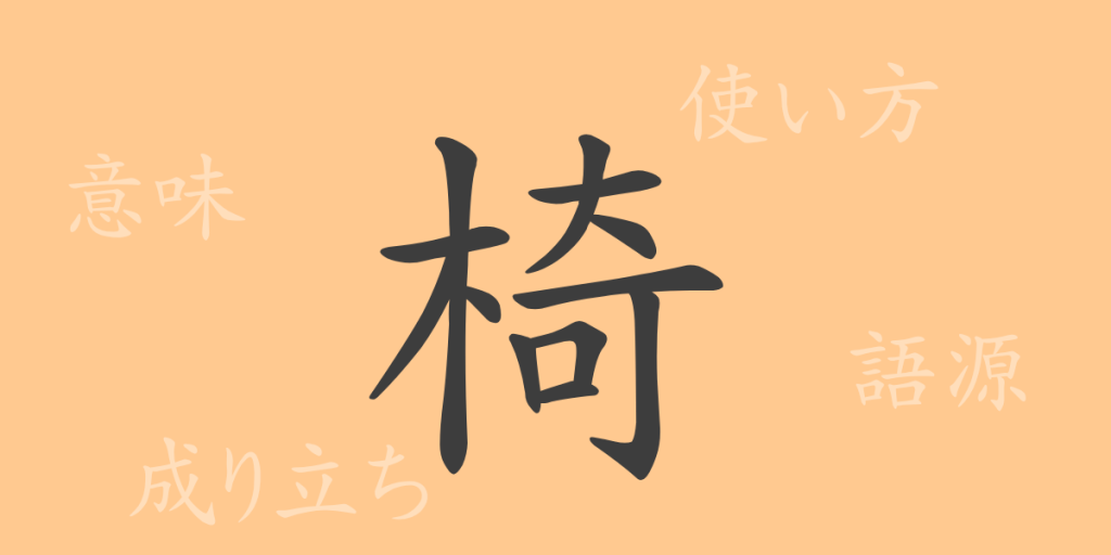椅(イ)の漢字の成り立ち(語源)と意味、使い方、読み方、画数、部首 椅(イ)の漢字の成り立ち(語源)と意味、使い方、読み方、画数、部首