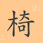 椅(イ)の漢字の成り立ち(語源)と意味、使い方、読み方、画数、部首 椅(イ)の漢字の成り立ち(語源)と意味、使い方、読み方、画数、部首