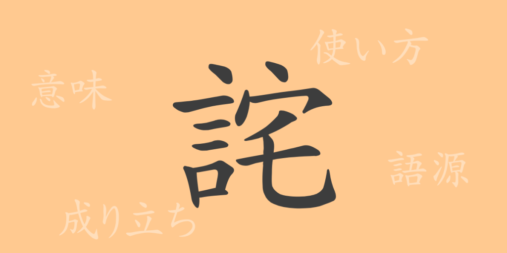 詫（タ）の漢字の成り立ち(語源)と意味、使い方、読み方、画数、部首