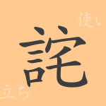 詫(タ)の漢字の成り立ち(語源)と意味、使い方、読み方、画数、部首 詫(タ)の漢字の成り立ち(語源)と意味、使い方、読み方、画数、部首
