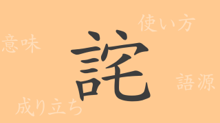 詫（タ）の漢字の成り立ち(語源)と意味、使い方、読み方、画数、部首