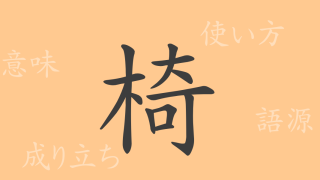 椅（イ）の漢字の成り立ち(語源)と意味、使い方、読み方、画数、部首