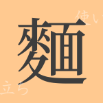 (麵)(メン)の漢字の成り立ち(語源)と意味、使い方、読み方、画数、部首 (麵)(メン)の漢字の成り立ち(語源)と意味、使い方、読み方、画数、部首