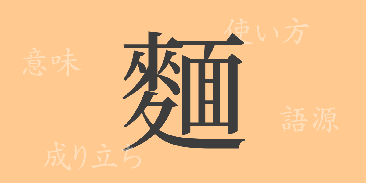 （麵）（メン）の漢字の成り立ち(語源)と意味、使い方、読み方、画数、部首