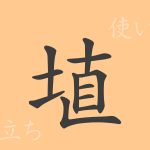 埴(ショク)の漢字の成り立ち(語源)と意味、使い方、読み方、画数、部首 埴(ショク)の漢字の成り立ち(語源)と意味、使い方、読み方、画数、部首