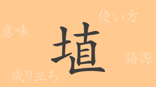 埴（ショク）の漢字の成り立ち(語源)と意味、使い方、読み方、画数、部首