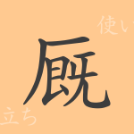 厩(キュウ)の漢字の成り立ち(語源)と意味、使い方、読み方、画数、部首 厩(キュウ)の漢字の成り立ち(語源)と意味、使い方、読み方、画数、部首