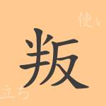 叛(ハン)の漢字の成り立ち(語源)と意味、使い方、読み方、画数、部首 叛(ハン)の漢字の成り立ち(語源)と意味、使い方、読み方、画数、部首