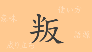 叛（ハン）の漢字の成り立ち(語源)と意味、使い方、読み方、画数、部首