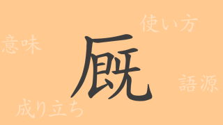 厩（キュウ）の漢字の成り立ち(語源)と意味、使い方、読み方、画数、部首