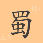 蜀(ショク)の漢字の成り立ち(語源)と意味、使い方、読み方、画数、部首 蜀(ショク)の漢字の成り立ち(語源)と意味、使い方、読み方、画数、部首