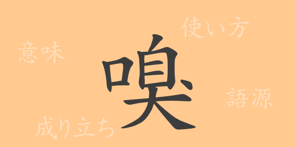 嗅(キュウ)の漢字の成り立ち(語源)と意味、使い方、読み方、画数、部首 嗅(キュウ)の漢字の成り立ち(語源)と意味、使い方、読み方、画数、部首