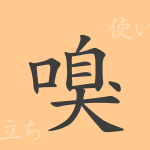 嗅(キュウ)の漢字の成り立ち(語源)と意味、使い方、読み方、画数、部首 嗅(キュウ)の漢字の成り立ち(語源)と意味、使い方、読み方、画数、部首