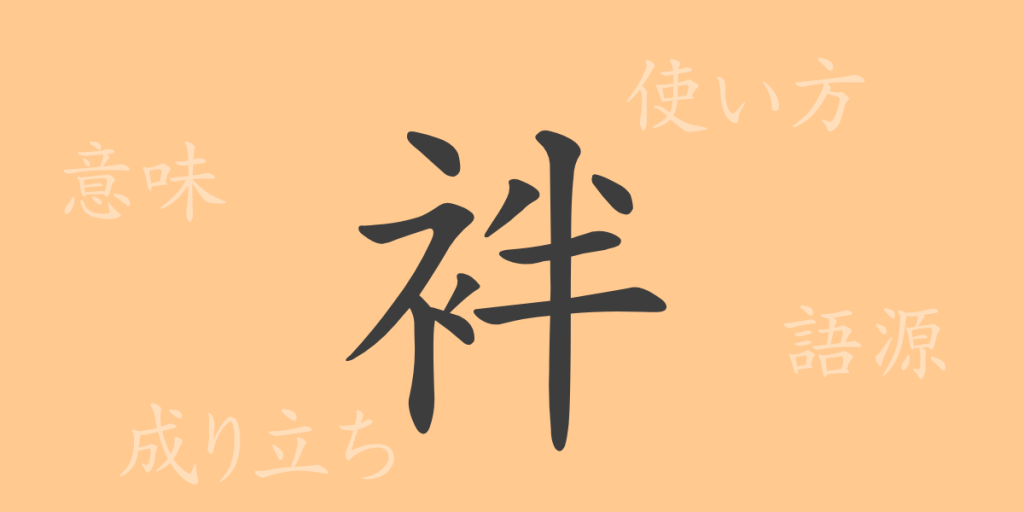 袢（ハン）の漢字の成り立ち(語源)と意味、使い方、読み方、画数、部首