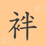 袢(ハン)の漢字の成り立ち(語源)と意味、使い方、読み方、画数、部首 袢(ハン)の漢字の成り立ち(語源)と意味、使い方、読み方、画数、部首