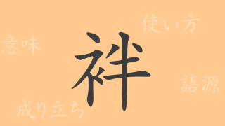 袢（ハン）の漢字の成り立ち(語源)と意味、使い方、読み方、画数、部首