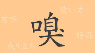 嗅（キュウ）の漢字の成り立ち(語源)と意味、使い方、読み方、画数、部首