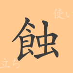 蝕(ショク)の漢字の成り立ち(語源)と意味、使い方、読み方、画数、部首 蝕(ショク)の漢字の成り立ち(語源)と意味、使い方、読み方、画数、部首