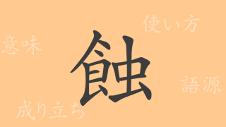 蝕（ショク）の漢字の成り立ち(語源)と意味、使い方、読み方、画数、部首