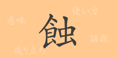 蝕（ショク）の漢字の成り立ち(語源)と意味、使い方、読み方、画数、部首