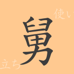 舅(キュウ)の漢字の成り立ち(語源)と意味、使い方、読み方、画数、部首 舅(キュウ)の漢字の成り立ち(語源)と意味、使い方、読み方、画数、部首