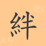 絆(ハン)の漢字の成り立ち(語源)と意味、使い方、読み方、画数、部首 絆(ハン)の漢字の成り立ち(語源)と意味、使い方、読み方、画数、部首