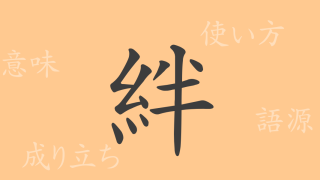 絆（ハン）の漢字の成り立ち(語源)と意味、使い方、読み方、画数、部首