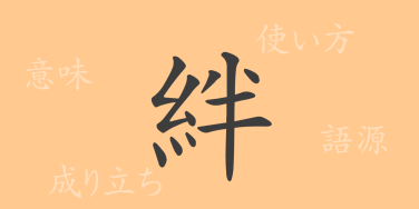 絆（ハン）の漢字の成り立ち(語源)と意味、使い方、読み方、画数、部首
