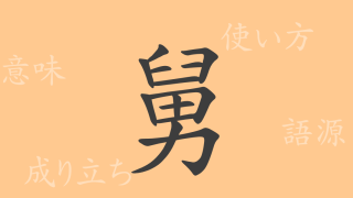 舅（キュウ）の漢字の成り立ち(語源)と意味、使い方、読み方、画数、部首