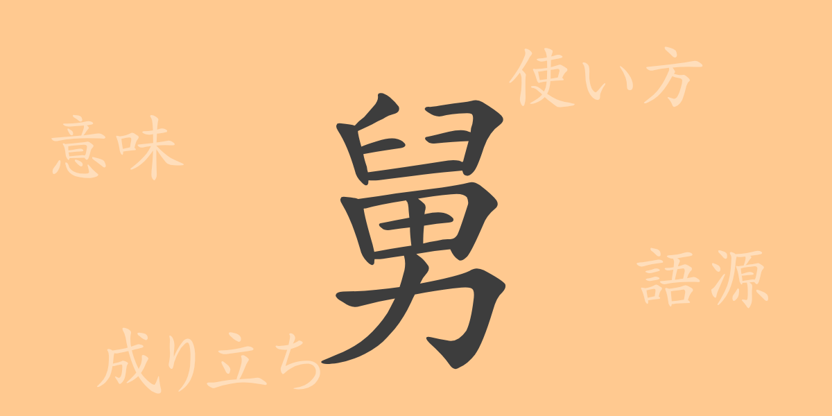 舅（キュウ）の漢字の成り立ち(語源)と意味、使い方、読み方、画数、部首