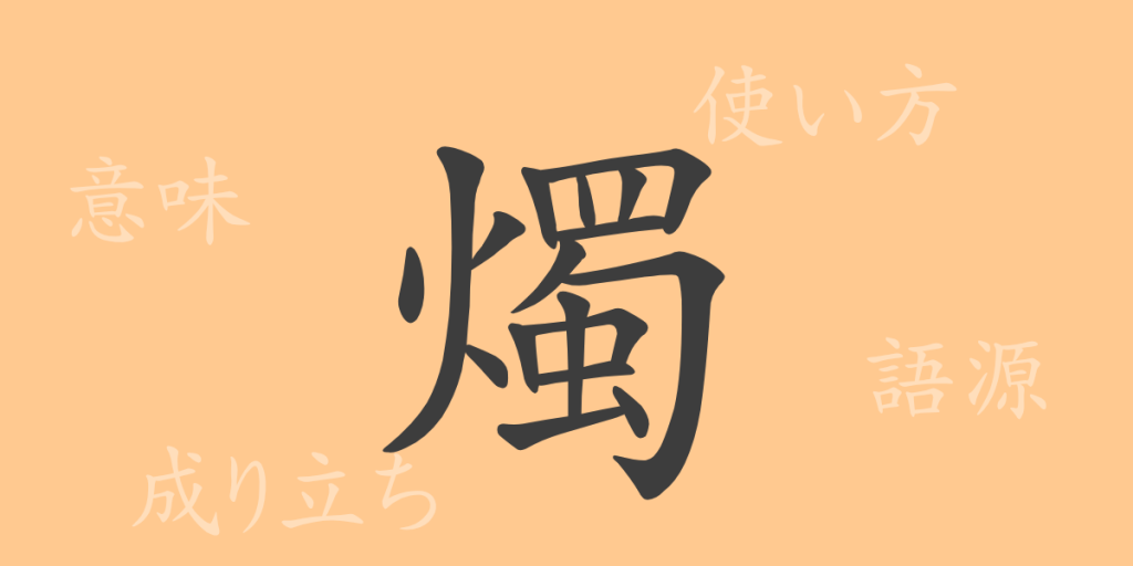 燭(ショク)の漢字の成り立ち(語源)と意味、使い方、読み方、画数、部首 燭(ショク)の漢字の成り立ち(語源)と意味、使い方、読み方、画数、部首