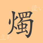 燭(ショク)の漢字の成り立ち(語源)と意味、使い方、読み方、画数、部首 燭(ショク)の漢字の成り立ち(語源)と意味、使い方、読み方、画数、部首