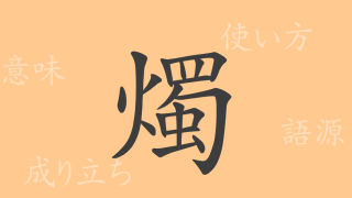 燭（ショク）の漢字の成り立ち(語源)と意味、使い方、読み方、画数、部首