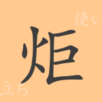 炬(キョ)の漢字の成り立ち(語源)と意味、使い方、読み方、画数、部首 炬(キョ)の漢字の成り立ち(語源)と意味、使い方、読み方、画数、部首