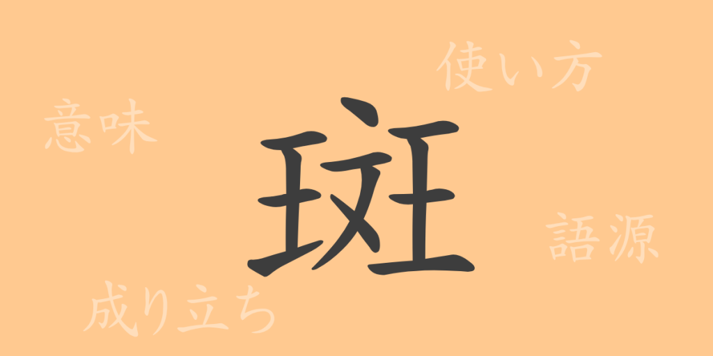 斑(ハン)の漢字の成り立ち(語源)と意味、使い方、読み方、画数、部首 斑(ハン)の漢字の成り立ち(語源)と意味、使い方、読み方、画数、部首
