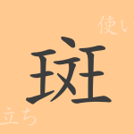 斑(ハン)の漢字の成り立ち(語源)と意味、使い方、読み方、画数、部首 斑(ハン)の漢字の成り立ち(語源)と意味、使い方、読み方、画数、部首