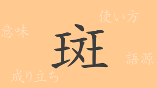 斑（ハン）の漢字の成り立ち(語源)と意味、使い方、読み方、画数、部首