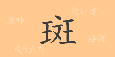 斑（ハン）の漢字の成り立ち(語源)と意味、使い方、読み方、画数、部首