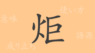 炬（キョ）の漢字の成り立ち(語源)と意味、使い方、読み方、画数、部首