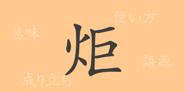 炬（キョ）の漢字の成り立ち(語源)と意味、使い方、読み方、画数、部首