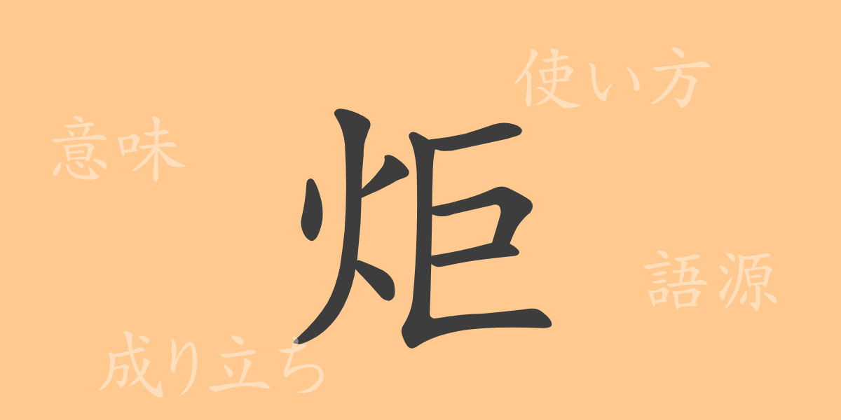 炬（キョ）の漢字の成り立ち(語源)と意味、使い方、読み方、画数、部首