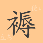 褥(ジョク)の漢字の成り立ち(語源)と意味、使い方、読み方、画数、部首 褥(ジョク)の漢字の成り立ち(語源)と意味、使い方、読み方、画数、部首