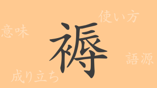 褥（ジョク）の漢字の成り立ち(語源)と意味、使い方、読み方、画数、部首
