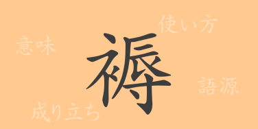 褥（ジョク）の漢字の成り立ち(語源)と意味、使い方、読み方、画数、部首