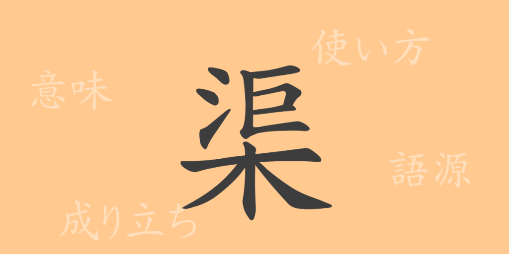 渠(キョ)の漢字の成り立ち(語源)と意味、使い方、読み方、画数、部首 渠(キョ)の漢字の成り立ち(語源)と意味、使い方、読み方、画数、部首