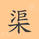 渠(キョ)の漢字の成り立ち(語源)と意味、使い方、読み方、画数、部首 渠(キョ)の漢字の成り立ち(語源)と意味、使い方、読み方、画数、部首