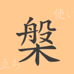 槃(ハン)の漢字の成り立ち(語源)と意味、使い方、読み方、画数、部首 槃(ハン)の漢字の成り立ち(語源)と意味、使い方、読み方、画数、部首