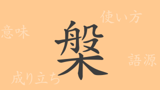 槃（ハン）の漢字の成り立ち(語源)と意味、使い方、読み方、画数、部首