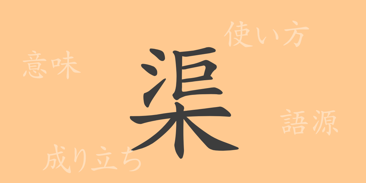 渠（キョ）の漢字の成り立ち(語源)と意味、使い方、読み方、画数、部首